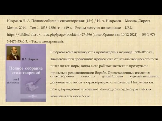 Некрасов Н. А. Полное собрание стихотворений: [12+] / Н. А. Некрасов. –