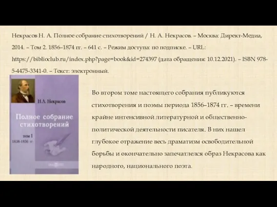 Некрасов Н. А. Полное собрание стихотворений / Н. А. Некрасов. – Москва: