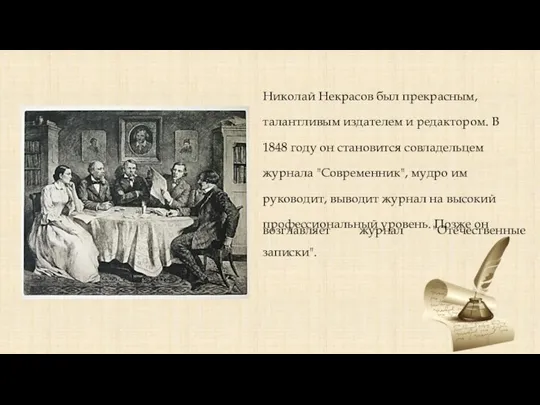 Николай Некрасов был прекрасным, талантливым издателем и редактором. В 1848 году он