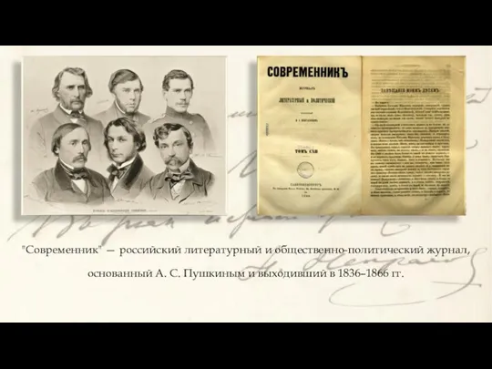 "Современник" — российский литературный и общественно-политический журнал, основанный А. С. Пушкиным и выходивший в 1836–1866 гг.