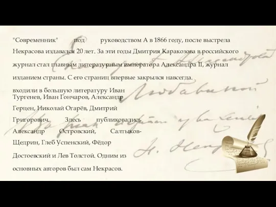 "Современник" под руководством А в 1866 году, после выстрела Некрасова издавался 20