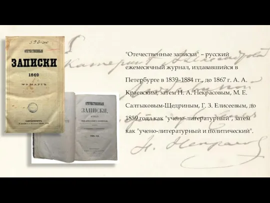 "Отечественные записки" – русский ежемесячный журнал, издававшийся в Петербурге в 1839–1884 гг.,