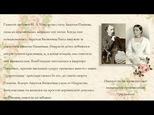 Главной любовью Н. А. Некрасова стала Авдотья Панаева, одна из красивейших женщин