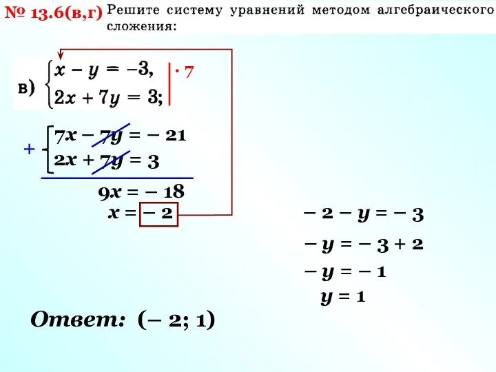 № 13.6(в,г) · 7 7х – 7у = – 21 2х +