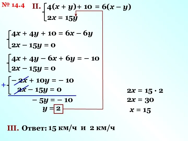 2х = 15 · 2 № 14.4 II. 4(х + у) 6(х