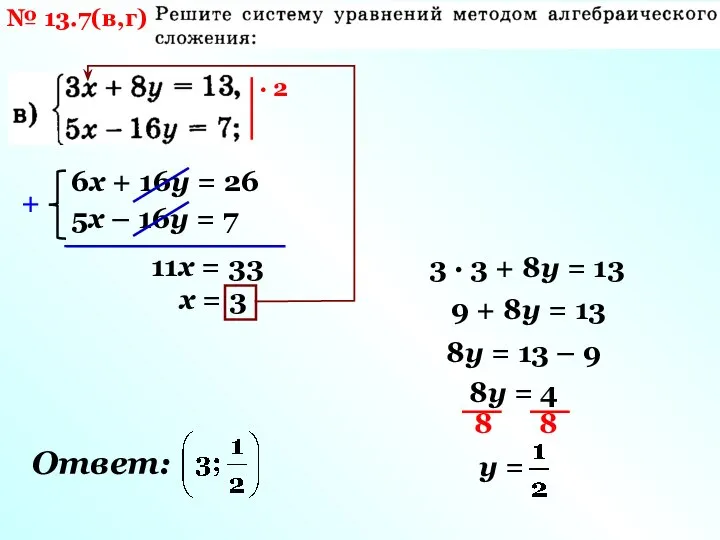 № 13.7(в,г) · 2 6х + 16у = 26 5х – 16у