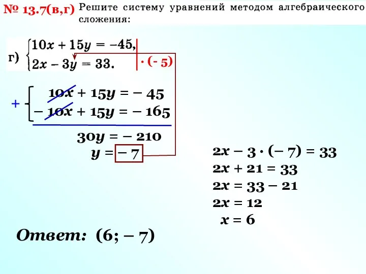 № 13.7(в,г) · (- 5) 10х + 15у = – 45 –