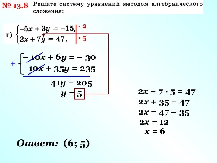 № 13.8 · 2 · 5 – 10х + 6у = –