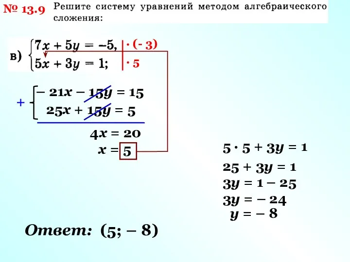 № 13.9 · (- 3) · 5 – 21х – 15у =