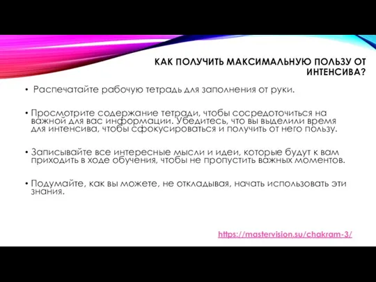 КАК ПОЛУЧИТЬ МАКСИМАЛЬНУЮ ПОЛЬЗУ ОТ ИНТЕНСИВА? Распечатайте рабочую тетрадь для заполнения от