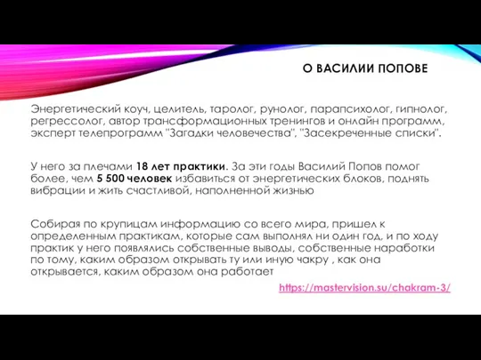 О ВАСИЛИИ ПОПОВЕ Энергетический коуч, целитель, таролог, рунолог, парапсихолог, гипнолог, регрессолог, автор