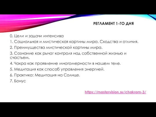 РЕГЛАМЕНТ 1-ГО ДНЯ 0. Цели и задачи интенсива 1. Социальная и мистическая