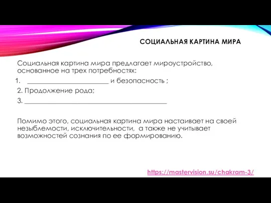 СОЦИАЛЬНАЯ КАРТИНА МИРА Социальная картина мира предлагает мироустройство, основанное на трех потребностях: