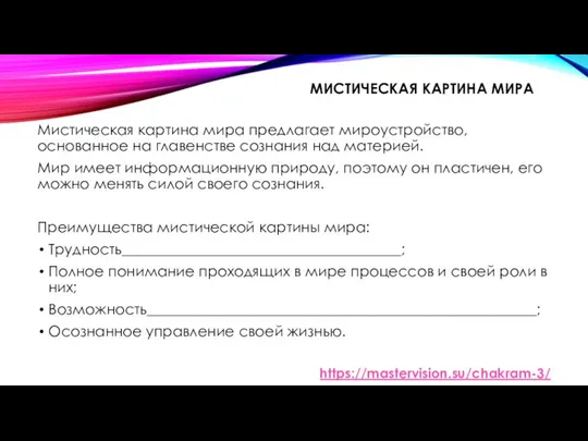 МИСТИЧЕСКАЯ КАРТИНА МИРА Мистическая картина мира предлагает мироустройство, основанное на главенстве сознания