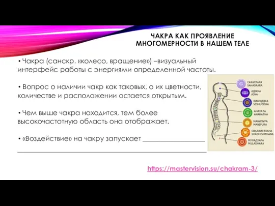 ЧАКРА КАК ПРОЯВЛЕНИЕ МНОГОМЕРНОСТИ В НАШЕМ ТЕЛЕ Чакра (санскр. «колесо, вращение») –визуальный