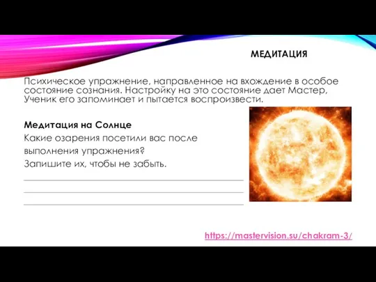 МЕДИТАЦИЯ Психическое упражнение, направленное на вхождение в особое состояние сознания. Настройку на