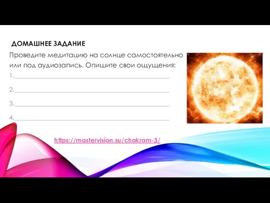 ДОМАШНЕЕ ЗАДАНИЕ Проведите медитацию на солнце самостоятельно или под аудиозапись. Опишите свои