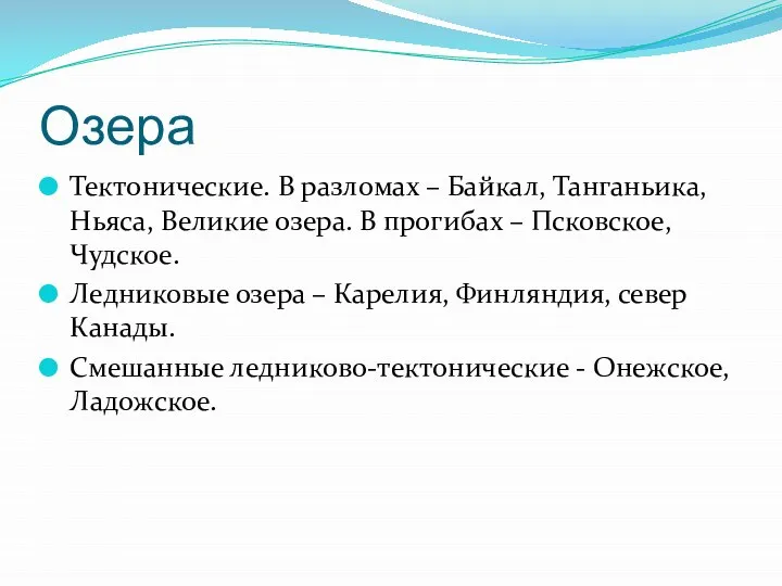 Озера Тектонические. В разломах – Байкал, Танганьика, Ньяса, Великие озера. В прогибах