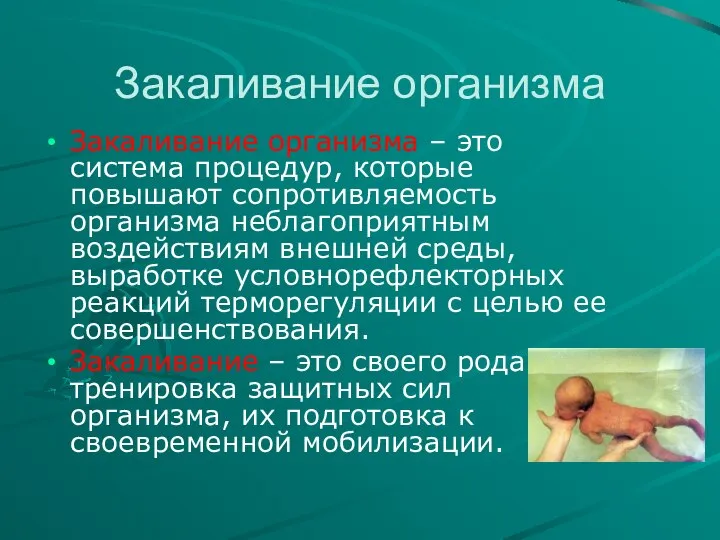 Закаливание организма Закаливание организма – это система процедур, которые повышают сопротивляемость организма