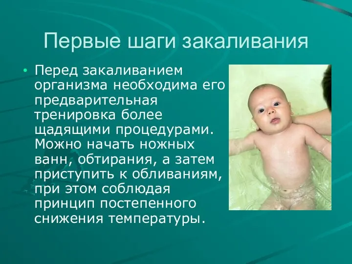 Первые шаги закаливания Перед закаливанием организма необходима его предварительная тренировка более щадящими