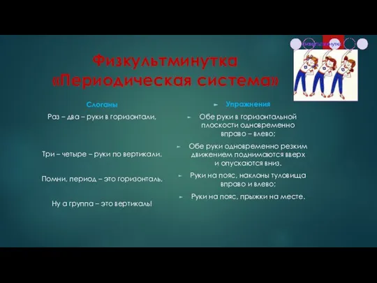 Физкультминутка «Периодическая система» Слоганы Раз – два – руки в горизонтали, Три