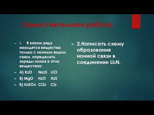 Самостоятельная работа: 1. В каком ряду находятся вещества только с ионным видом