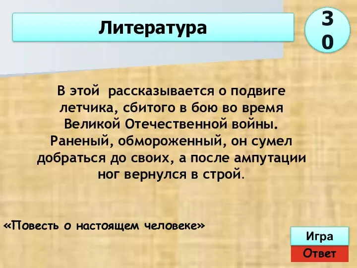 Ответ Игра Литература «Повесть о настоящем человеке» В этой рассказывается о подвиге