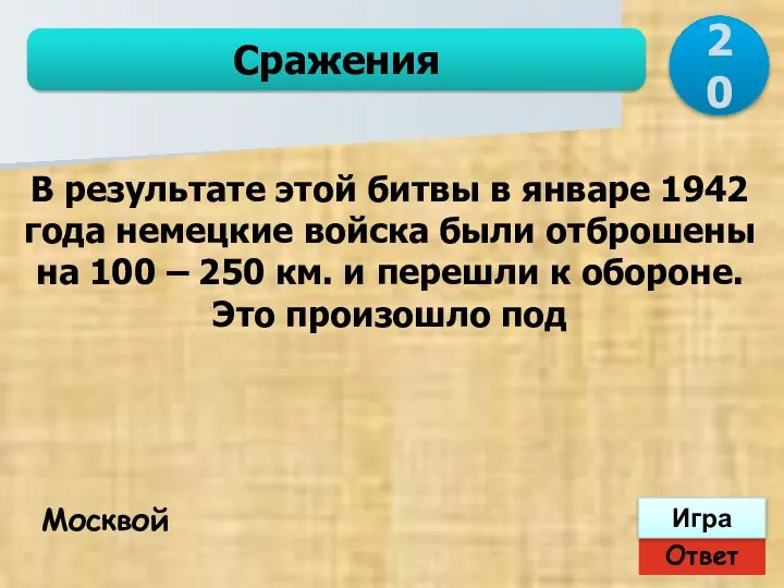 Ответ Игра Сражения Москвой В результате этой битвы в январе 1942 года