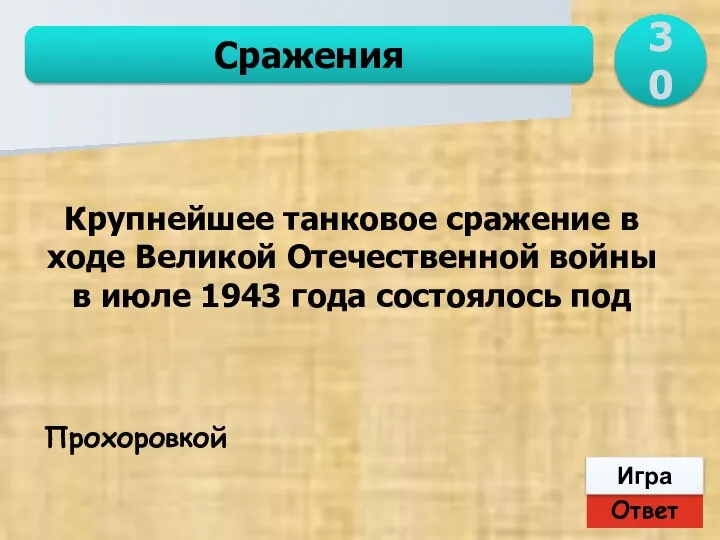 Ответ Игра Сражения Прохоровкой Крупнейшее танковое сражение в ходе Великой Отечественной войны