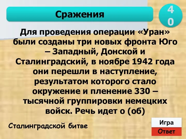 Ответ Игра Сражения Сталинградской битве Для проведения операции «Уран» были созданы три