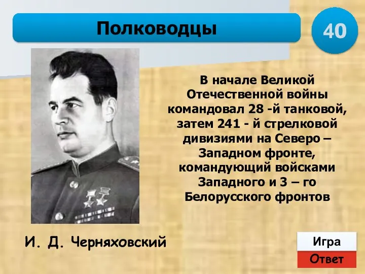 Ответ Игра Полководцы И. Д. Черняховский В начале Великой Отечественной войны командовал