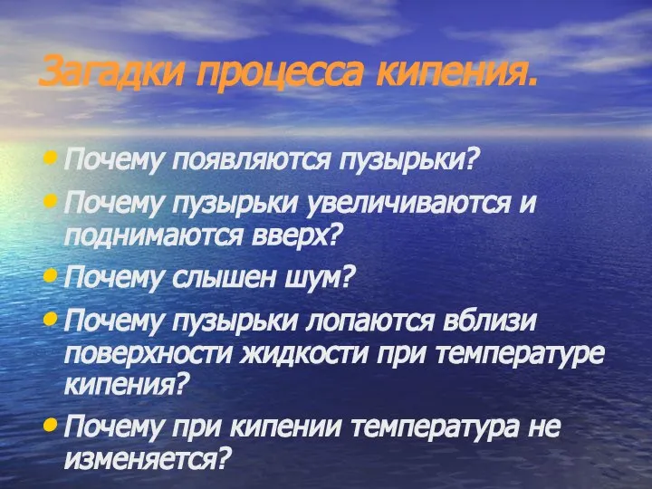 Загадки процесса кипения. Почему появляются пузырьки? Почему пузырьки увеличиваются и поднимаются вверх?