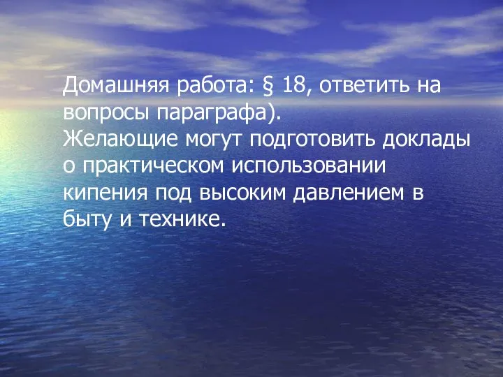 Домашняя работа: § 18, ответить на вопросы параграфа). Желающие могут подготовить доклады