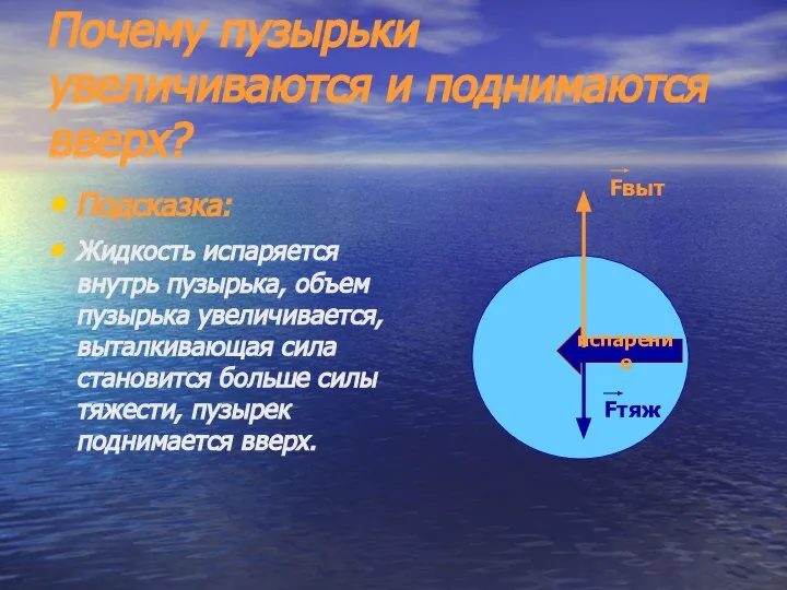 Почему пузырьки увеличиваются и поднимаются вверх? Подсказка: Жидкость испаряется внутрь пузырька, объем