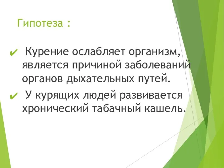 Гипотеза : Курение ослабляет организм, является причиной заболеваний органов дыхательных путей. У