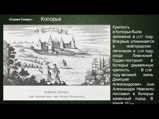 «Стражи Севера» Крепость в Копорье была заложена в 1237 году. Впервые упоминается