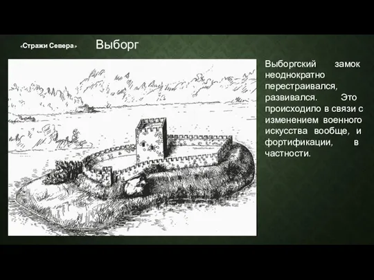 «Стражи Севера» Выборгский замок неоднократно перестраивался, развивался. Это происходило в связи с