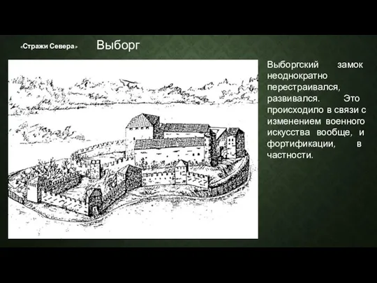 «Стражи Севера» Выборгский замок неоднократно перестраивался, развивался. Это происходило в связи с