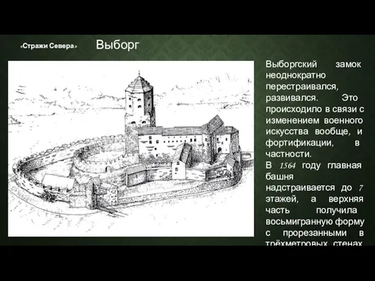 «Стражи Севера» Выборгский замок неоднократно перестраивался, развивался. Это происходило в связи с