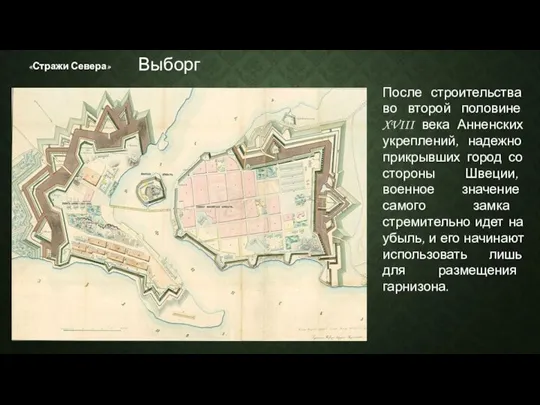 «Стражи Севера» После строительства во второй половине XVIII века Анненских укреплений, надежно