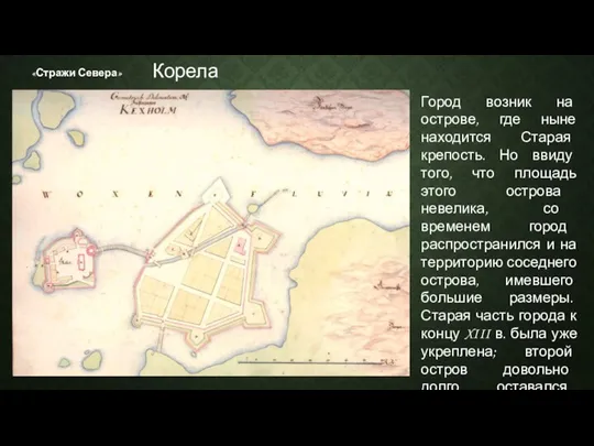 «Стражи Севера» Город возник на острове, где ныне находится Старая крепость. Но