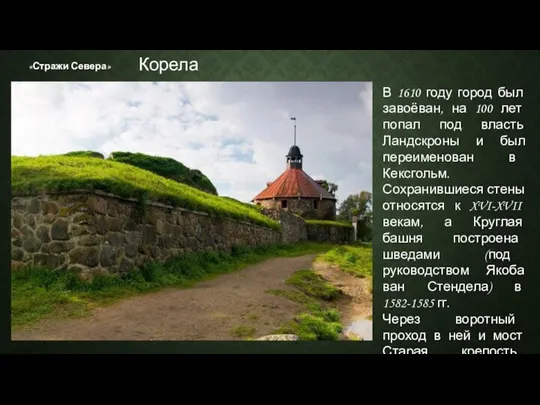 «Стражи Севера» В 1610 году город был завоёван, на 100 лет попал