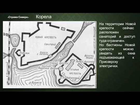 «Стражи Севера» На территории Новой крепости сейчас расположен санаторий и доступ туда