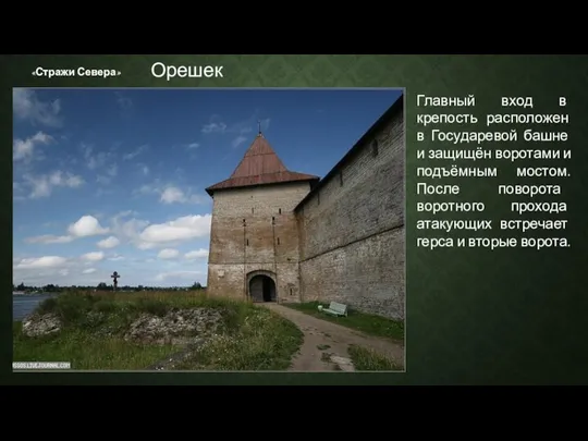 «Стражи Севера» Главный вход в крепость расположен в Государевой башне и защищён