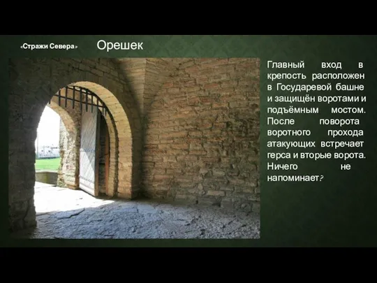 «Стражи Севера» Главный вход в крепость расположен в Государевой башне и защищён