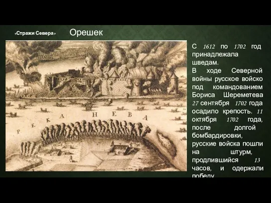 «Стражи Севера» С 1612 по 1702 год принадлежала шведам. В ходе Северной