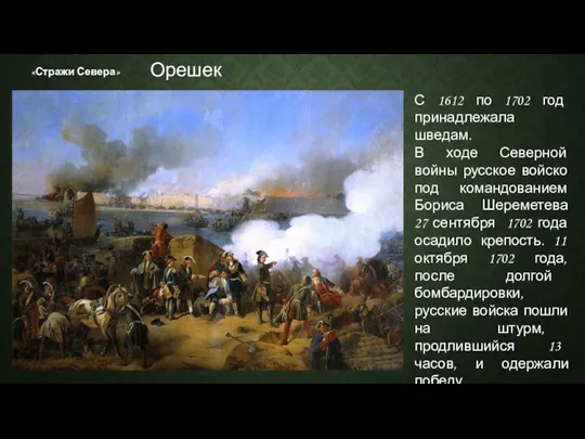 «Стражи Севера» С 1612 по 1702 год принадлежала шведам. В ходе Северной