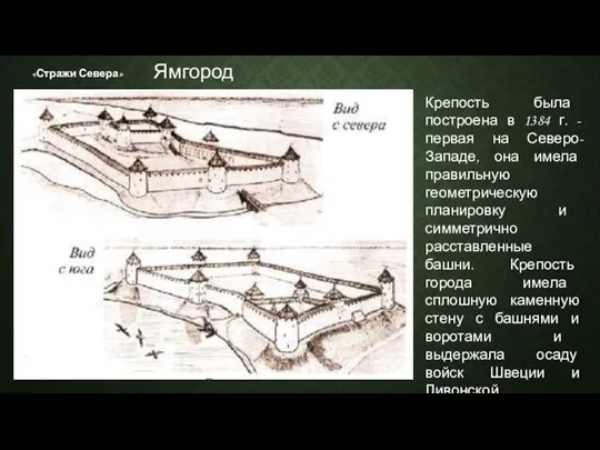 «Стражи Севера» Крепость была построена в 1384 г. - первая на Северо-Западе,