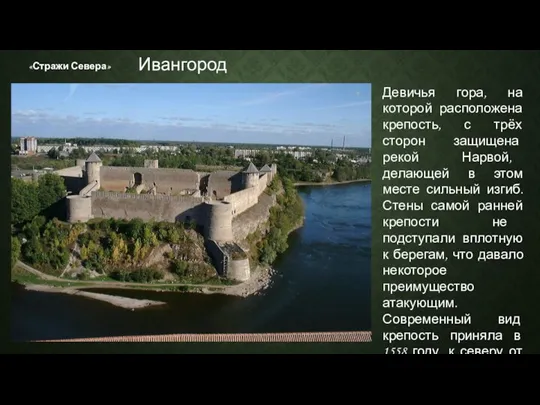 «Стражи Севера» Девичья гора, на которой расположена крепость, с трёх сторон защищена