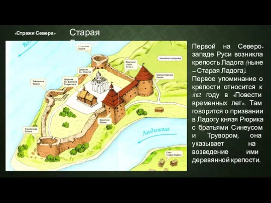 «Стражи Севера» Первой на Северо-западе Руси возникла крепость Ладога (ныне – Старая